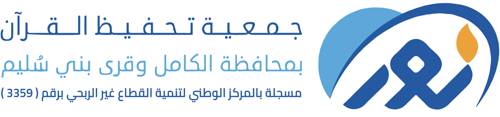 جمعية تحفيظ القرآن بمحافظة الكامل وقرى بني سليم